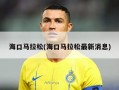 海口马拉松(海口马拉松最新消息)