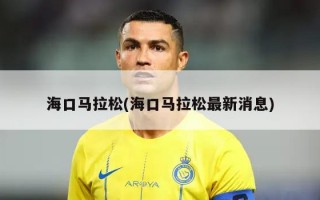 海口马拉松(海口马拉松最新消息)