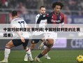 中国对叙利亚比赛时间(中国对叙利亚的比赛结果)