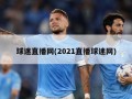 球迷直播网(2021直播球迷网)