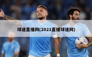 球迷直播网(2021直播球迷网)