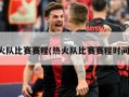 热火队比赛赛程(热火队比赛赛程时间表)