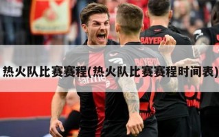 热火队比赛赛程(热火队比赛赛程时间表)