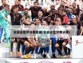 全运会篮球决赛直播(全运会篮球赛决赛)