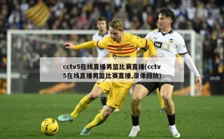 cctv5在线直播男篮比赛直播(cctv5在线直播男篮比赛直播,录像回放)