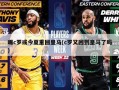 曝c罗或今夏重回皇马(c罗又回到皇马了吗)