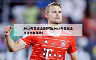 2016年奥运会吉祥物(2016年奥运会吉祥物有哪些)