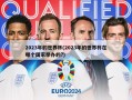 2023年的世界杯(2023年的世界杯在哪个国家举办的?)