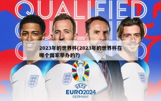 2023年的世界杯(2023年的世界杯在哪个国家举办的?)