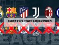曼城表态无力支付梅西转会费(曼城官宣梅西)