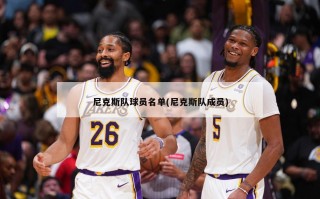 尼克斯队球员名单(尼克斯队成员)