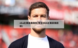 nba比赛录像回放(麦豆NBA比赛录像回放)