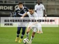 国足对菲律宾比赛时间(国足对菲律宾比赛时间安排)