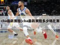 cba最新赛程(cba最新赛程多少场比赛)