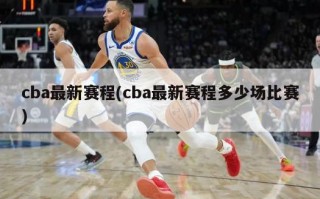 cba最新赛程(cba最新赛程多少场比赛)
