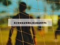 勇士官宣维金斯离队(勇士维金斯外号)
