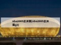 nba2005总决赛(nba2005总决赛g2)