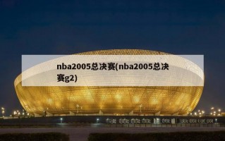nba2005总决赛(nba2005总决赛g2)