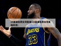 24直播免费足球直播(24直播免费足球直播高清)