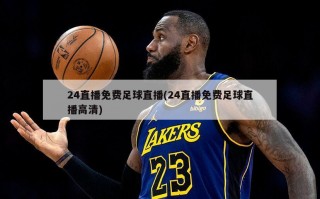 24直播免费足球直播(24直播免费足球直播高清)