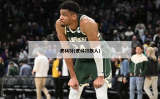 皮科特(皮科特族人)