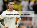 姚明简历(姚明简历及个人资料身高体重)