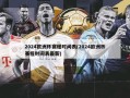 2024欧洲杯赛程时间表(2024欧洲杯赛程时间表最新)