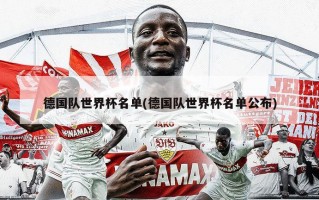 德国队世界杯名单(德国队世界杯名单公布)