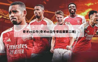 奇才vs公牛(奇才vs公牛季后赛第二场)