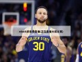 nba火箭免费直播(正在直播火箭比赛)
