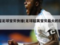 英超足球宝贝快播(足球超英宝贝最火的视频)