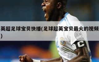 英超足球宝贝快播(足球超英宝贝最火的视频)