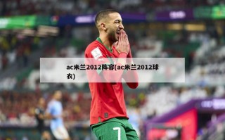 ac米兰2012阵容(ac米兰2012球衣)