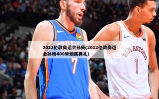 2012伦敦奥运会孙杨(2012伦敦奥运会孙杨400米颁奖典礼)