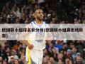 欧国联小组排名积分榜(欧国联小组赛出线形势)