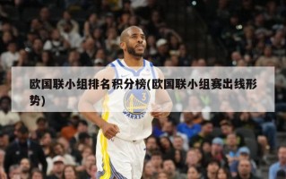 欧国联小组排名积分榜(欧国联小组赛出线形势)