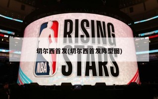 切尔西首发(切尔西首发阵型图)