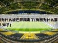 梅西为什么被巴萨踢出了(梅西为什么要退出巴萨 知乎)