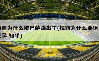 梅西为什么被巴萨踢出了(梅西为什么要退出巴萨 知乎)