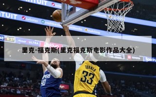 里克-福克斯(里克福克斯电影作品大全)