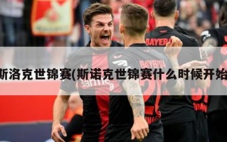 斯洛克世锦赛(斯诺克世锦赛什么时候开始)