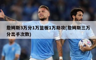 詹姆斯3万分1万篮板1万助攻(詹姆斯三万分出手次数)