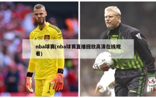 nba球赛(nba球赛直播回放高清在线观看)