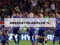 梅西现在在哪个球队(梅西现在在哪一队)