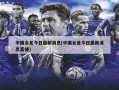 中国女足今日最新消息(中国女足今日最新消息直播)