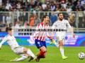 欧冠决赛曼城vs切尔西(欧冠决赛曼城vs切尔西阵容)