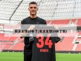 实况足球10补丁(实况足球10补丁包)