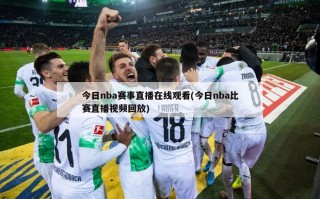 今日nba赛事直播在线观看(今日nba比赛直播视频回放)
