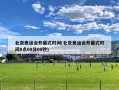 北京奥运会开幕式时间(北京奥运会开幕式时间8点08分08秒)