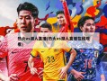 热火vs湖人直播(热火vs湖人直播在线观看)